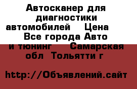 Автосканер для диагностики автомобилей. › Цена ­ 1 950 - Все города Авто » GT и тюнинг   . Самарская обл.,Тольятти г.